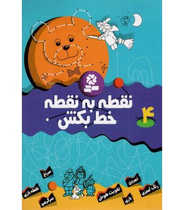 نقطه به نقطه خط بکش 4 | قدیانی |9789644177187