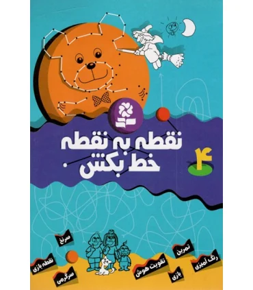 نقطه به نقطه خط بکش 4 | قدیانی |9789644177187