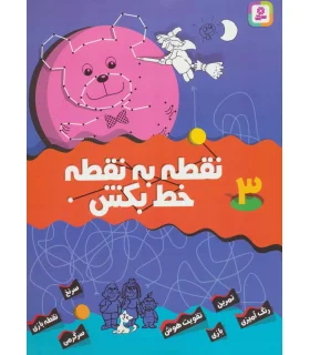 نقطه به نقطه خط بکش 3 | قدیانی |9789644177170