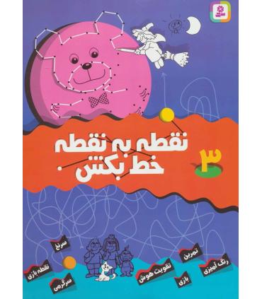 نقطه به نقطه خط بکش 3 | قدیانی |9789644177170