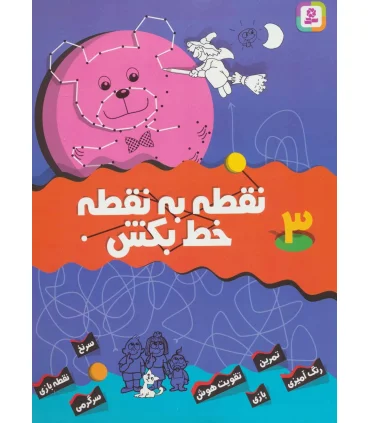 نقطه به نقطه خط بکش 3 | قدیانی |9789644177170