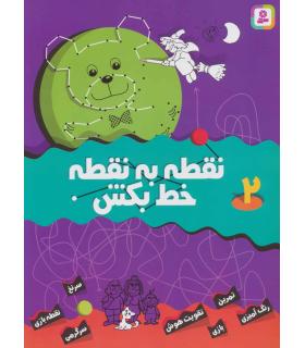 نقطه به نقطه خط بکش 2 | قدیانی |9789644177163