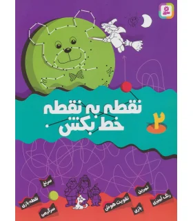 نقطه به نقطه خط بکش 2 | قدیانی |9789644177163