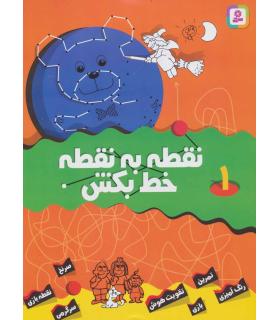 نقطه به نقطه خط بکش 1 | قدیانی |9789644177156