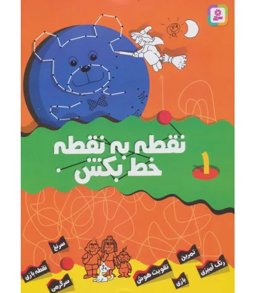 نقطه به نقطه خط بکش 1 | قدیانی |9789644177156