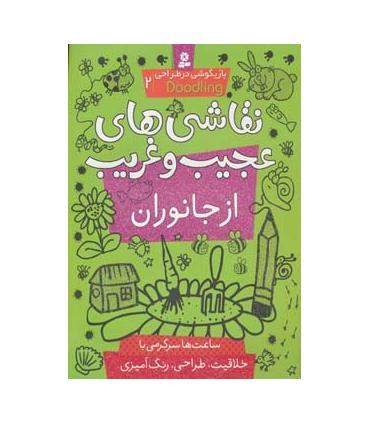 نقاشی های عجیب و غریب از جانوران | قدیانی |9786002514004