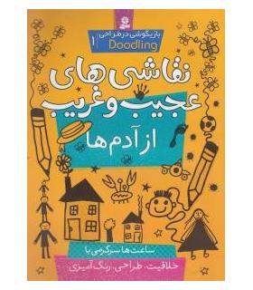 نقاشی های عجیب و غریب از آدم ها | قدیانی |9786002513991