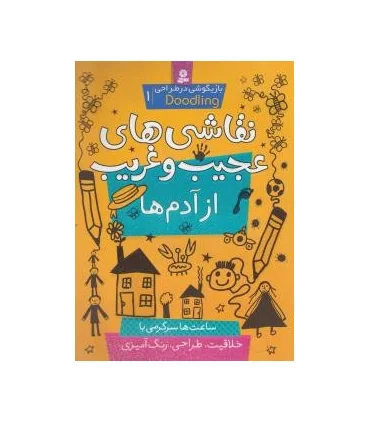 نقاشی های عجیب و غریب از آدم ها | قدیانی |9786002513991