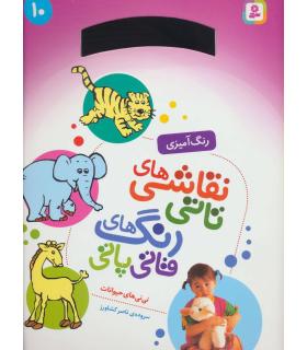 نقاشی های تاتی رنگ های قاتی پاتی 10 | قدیانی |9789645367143