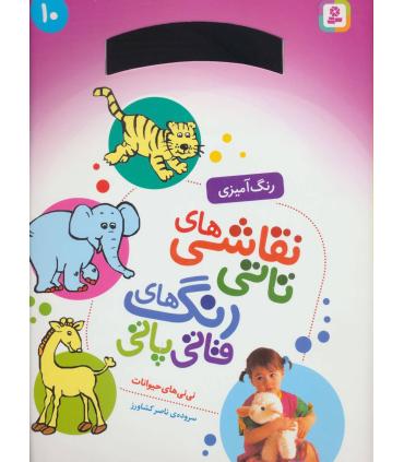 نقاشی های تاتی رنگ های قاتی پاتی 10 | قدیانی |9789645367143