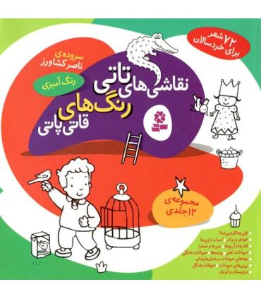 نقاشی های تاتی رنگ های قاتی پاتی (مجموعه ی 12 جلدی) | قدیانی |9789645367297