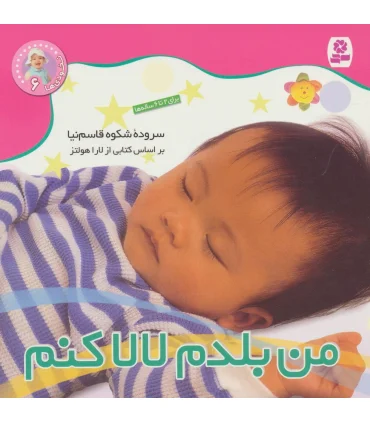 نخودی ها 6 (من بلدم لالا کنم) | قدیانی |9789644177033