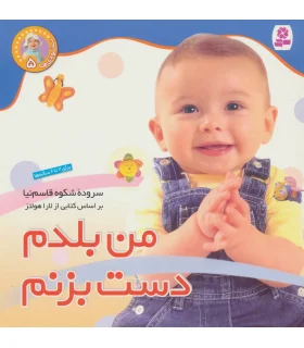 نخودی ها 5 (من بلدم دست بزنم) | قدیانی |9789644177026