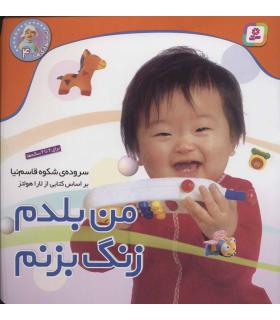 نخودی ها 4 (من بلدم زنگ بزنم) | قدیانی |9789644177019