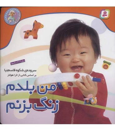 نخودی ها 4 (من بلدم زنگ بزنم) | قدیانی |9789644177019