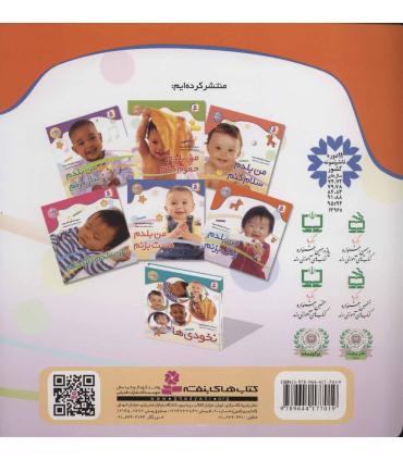 نخودی ها 4 (من بلدم زنگ بزنم) | قدیانی |9789644177019