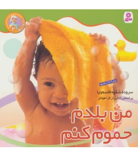 نخودی ها 2 (من بلدم حموم کنم) | قدیانی |9789644176999