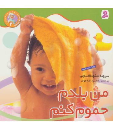 نخودی ها 2 (من بلدم حموم کنم) | قدیانی |9789644176999