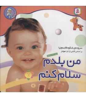 نخودی ها 1 (من بلدم سلام کنم) | قدیانی |9789644176982