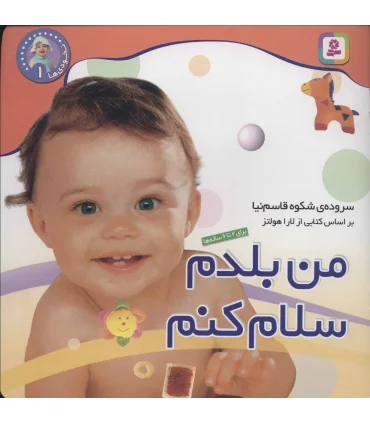 نخودی ها 1 (من بلدم سلام کنم) | قدیانی |9789644176982