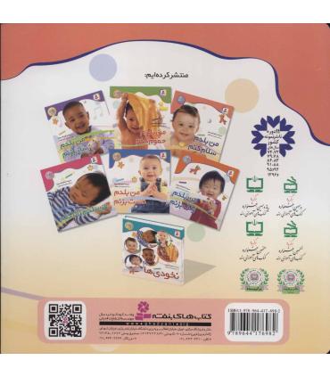 نخودی ها 1 (من بلدم سلام کنم) | قدیانی |9789644176982