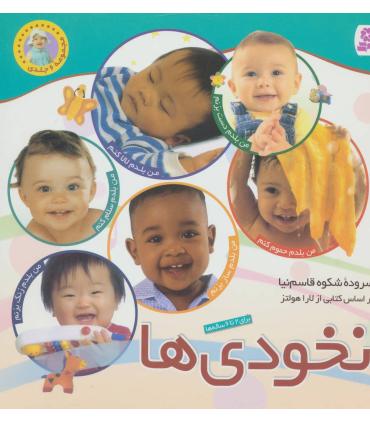 نخودی ها (مجموعه 6 جلدی) | قدیانی |9789644177040