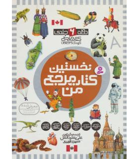 نخستین کتاب مرجع من (مجموعه 6 جلدی قابدار) | قدیانی |9789651125843