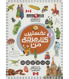 نخستین کتاب مرجع من (مجموعه 6 جلدی قابدار) | قدیانی |9789651125843