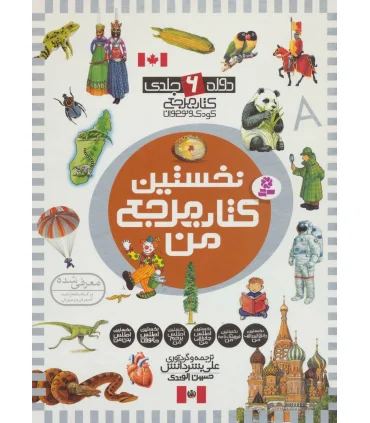 نخستین کتاب مرجع من (مجموعه 6 جلدی قابدار) | قدیانی |9789651125843