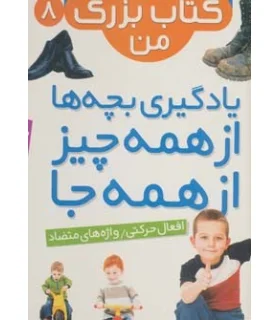 نخستین کتاب بزرگ من 8 (افعال حرکتی/ واژه های متضاد) | قدیانی |9786002512956