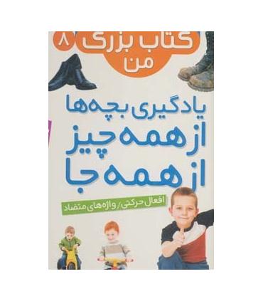 نخستین کتاب بزرگ من 8 (افعال حرکتی/ واژه های متضاد) | قدیانی |9786002512956