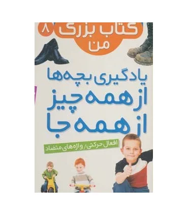 نخستین کتاب بزرگ من 8 (افعال حرکتی/ واژه های متضاد) | قدیانی |9786002512956