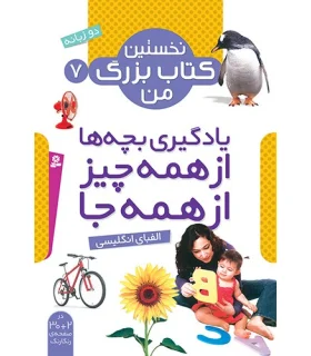 نخستین کتاب بزرگ من 7 (الفبای انگلیسی) | قدیانی |9786002512949