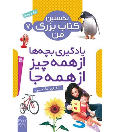 نخستین کتاب بزرگ من 7 (الفبای انگلیسی) | قدیانی |9786002512949