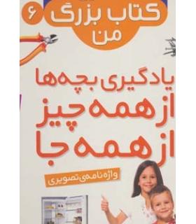 نخستین کتاب بزرگ من 6 (واژه نامه ی تصویری) | قدیانی |9786002512932