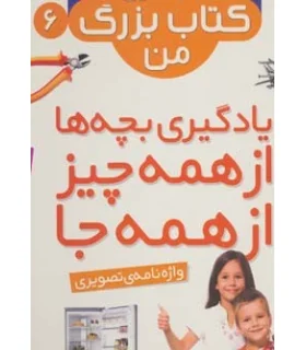 نخستین کتاب بزرگ من 6 (واژه نامه ی تصویری) | قدیانی |9786002512932