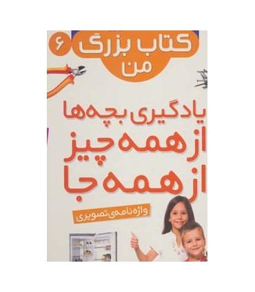 نخستین کتاب بزرگ من 6 (واژه نامه ی تصویری) | قدیانی |9786002512932