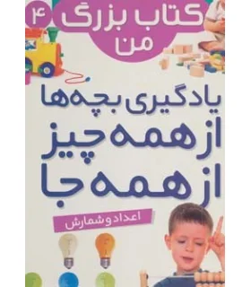 نخستین کتاب بزرگ من 4 (اعداد و شمارش) | قدیانی |9786002512918