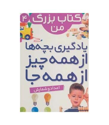 نخستین کتاب بزرگ من 4 (اعداد و شمارش) | قدیانی |9786002512918