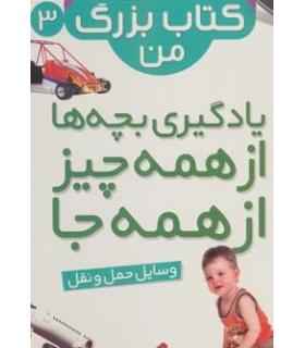 نخستین کتاب بزرگ من 3 (وسایل حمل و نقل) | قدیانی |9786002512901