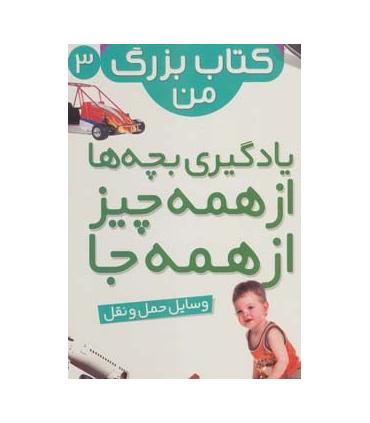 نخستین کتاب بزرگ من 3 (وسایل حمل و نقل) | قدیانی |9786002512901