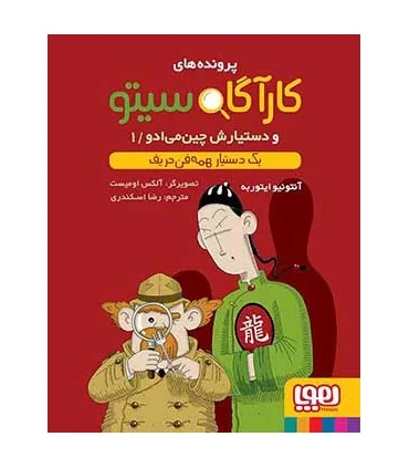 پرونده های کارآگاه سیتو و دستیارش چین می ادو 1 (یک دستیار همه فن حریف) | مدرسه |9786008025719