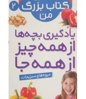 نخستین کتاب بزرگ من 2 (میوه ها و سبزیجات) | قدیانی |9786002512895