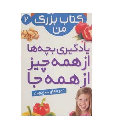 نخستین کتاب بزرگ من 2 (میوه ها و سبزیجات) | قدیانی |9786002512895