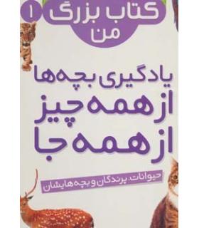 نخستین کتاب بزرگ من 1 (یادگیری بچه ها از همه چیز از همه جا) | قدیانی |9786002512888