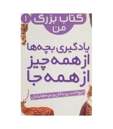 نخستین کتاب بزرگ من 1 (یادگیری بچه ها از همه چیز از همه جا) | قدیانی |9786002512888