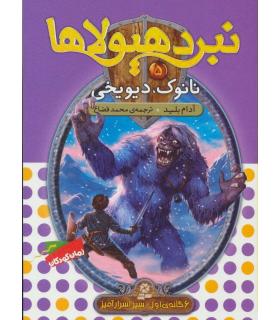 نبرد هیولاها 5 (نانوک، دیو یخی) 6 گانه اول : سپر اسرارآمیز | قدیانی |9789645363336