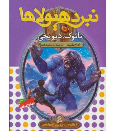 نبرد هیولاها 5 (نانوک، دیو یخی) 6 گانه اول : سپر اسرارآمیز | قدیانی |9789645363336