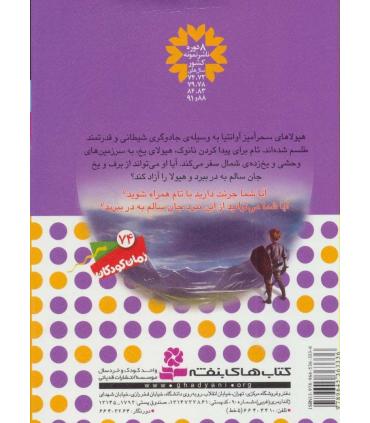 نبرد هیولاها 5 (نانوک، دیو یخی) 6 گانه اول : سپر اسرارآمیز | قدیانی |9789645363336