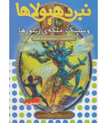 نبرد هیولاها 36 (وسپیک، ملکه ی زنبورها) | قدیانی |9786002519856